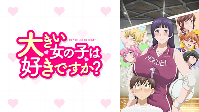 大きい女の子は好きですか？【オンエア版】