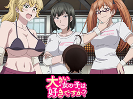 大きい女の子は好きですか？【オンエア版】