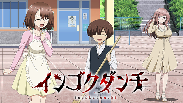 インゴクダンチ【オンエア版】 