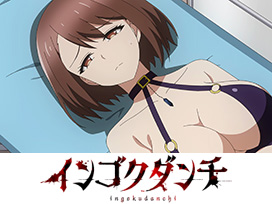 インゴクダンチ【オンエア版】 