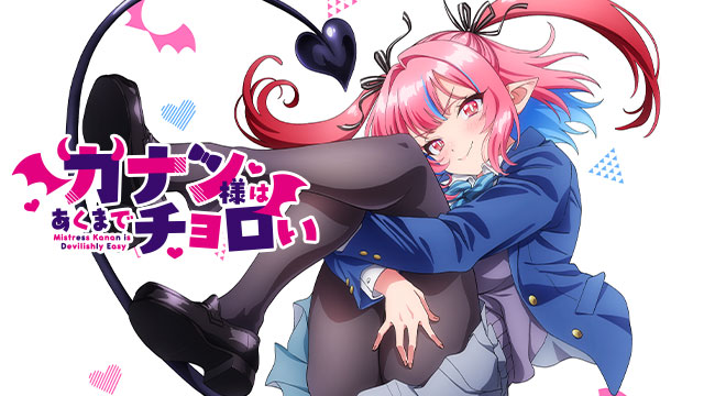 カナン様はあくまでチョロい