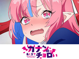 カナン様はあくまでチョロい