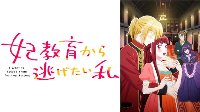 妃教育から逃げたい私