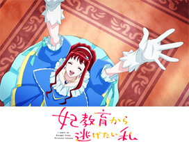 妃教育から逃げたい私