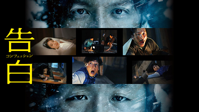 告白 コンフェッション
