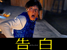 告白 コンフェッション