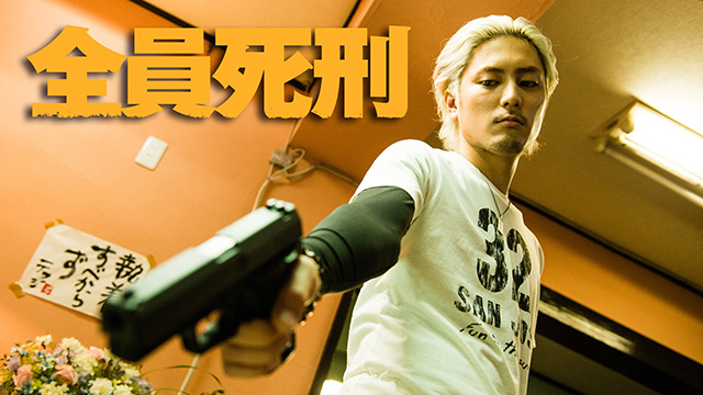 全員死刑