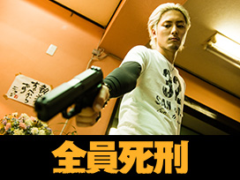 全員死刑