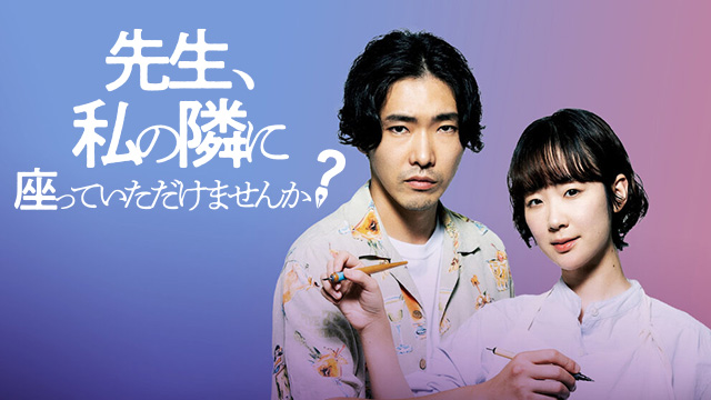 先生、私の隣に座っていただけませんか？