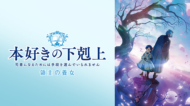 本好きの下剋上 領主の養女