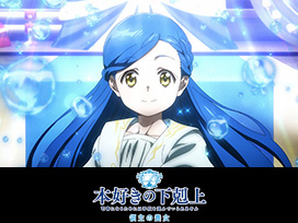 本好きの下剋上 領主の養女