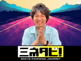 ミネタビ