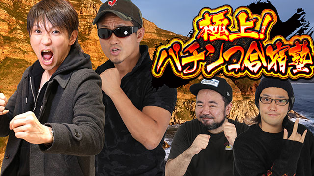 極上！パチンコ合宿塾