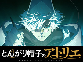 とんがり帽子のアトリエ
