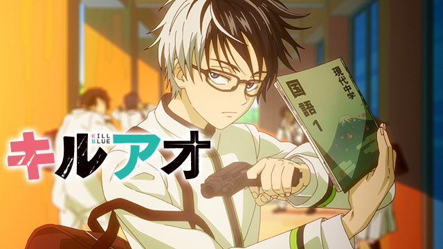キルアオ