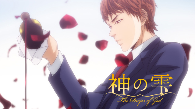 神の雫