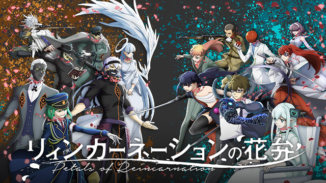 リィンカーネーションの花弁