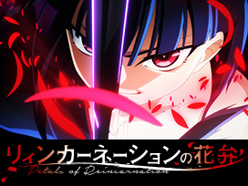 リィンカーネーションの花弁