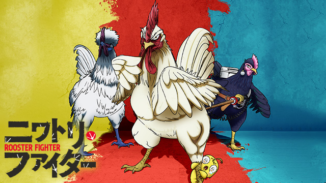 ニワトリ・ファイター