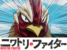 ニワトリ・ファイター
