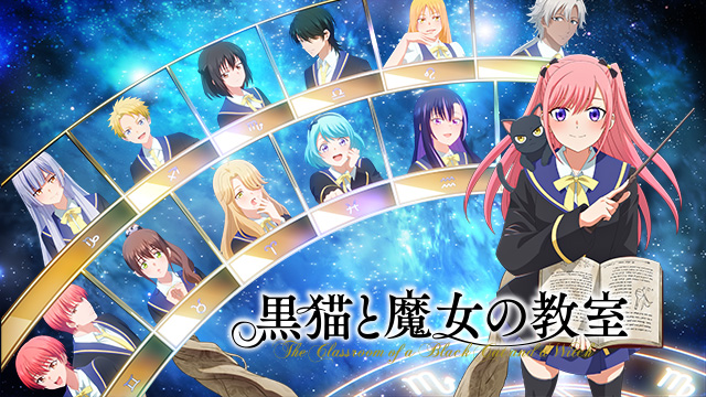 黒猫と魔女の教室