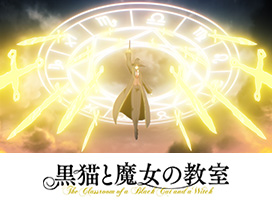 黒猫と魔女の教室