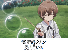 魔術師クノンは見えている