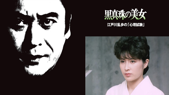 江戸川乱歩の美女シリーズ　黒真珠の美女　江戸川乱歩の「心理試験」