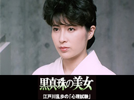 江戸川乱歩の美女シリーズ　黒真珠の美女　江戸川乱歩の「心理試験」