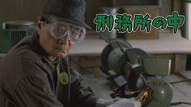 刑務所の中