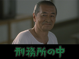 刑務所の中