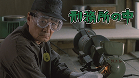 刑務所の中