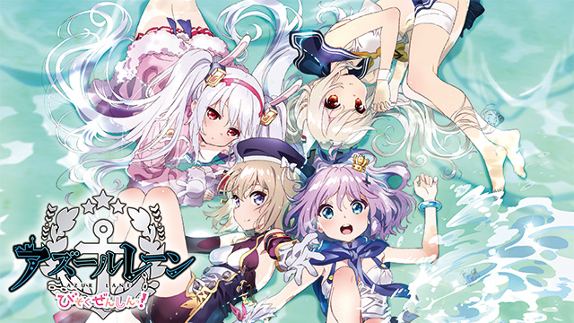 アズールレーン びそくぜんしんっ！