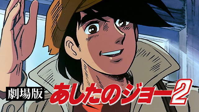 劇場版　あしたのジョー２