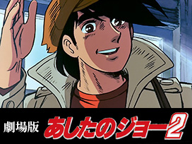 劇場版　あしたのジョー２