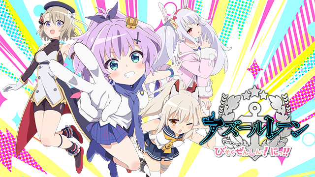 アズールレーン びそくぜんしんっ！にっ！！