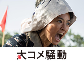大コメ騒動