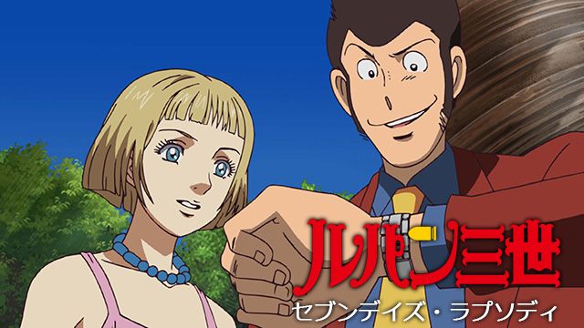 ルパン三世TVSP #18　セブンデイズ・ラプソディ
