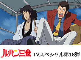 ルパン三世TVSP #18　セブンデイズ・ラプソディ