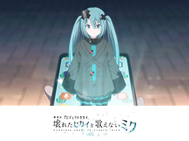 劇場版プロジェクトセカイ　壊れたセカイと歌えないミク