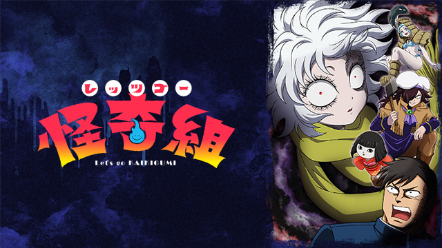 レッツゴー怪奇組