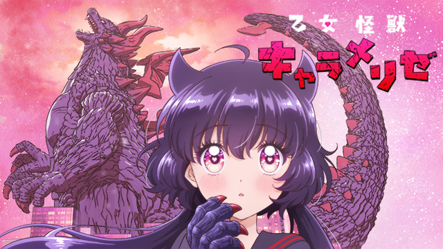 乙女怪獣キャラメリゼ