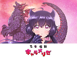 乙女怪獣キャラメリゼ