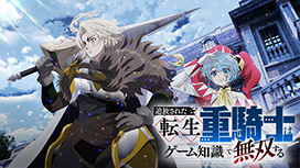 追放された転生重騎士はゲーム知識で無双する