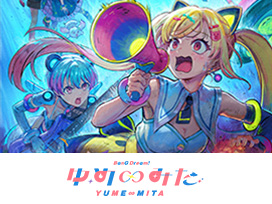 バンドリ！ ゆめ∞みた
