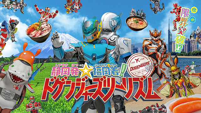 静岡発☆福岡着！ドゲンジャーズツーリズム