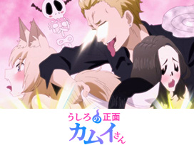 うしろの正面カムイさん
