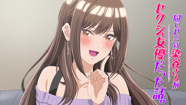 同じゼミの染谷さんがセクシー女優だった話。