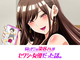 同じゼミの染谷さんがセクシー女優だった話。