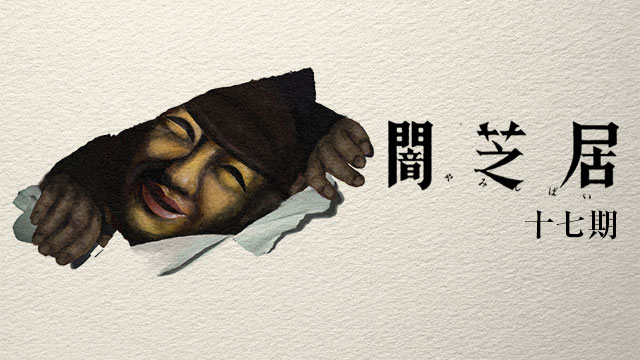 闇芝居 十七期